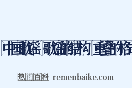 中国歌谣·歌谣的结构·重叠的格式是什么意思的图片